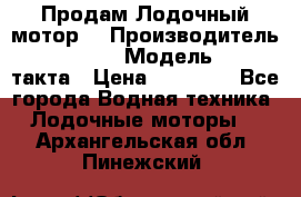 Продам Лодочный мотор  › Производитель ­ sea-pro › Модель ­ F5-4такта › Цена ­ 25 000 - Все города Водная техника » Лодочные моторы   . Архангельская обл.,Пинежский 